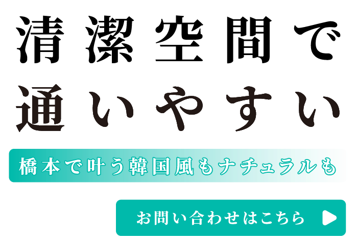 ご希望に応じた施術をご提供
